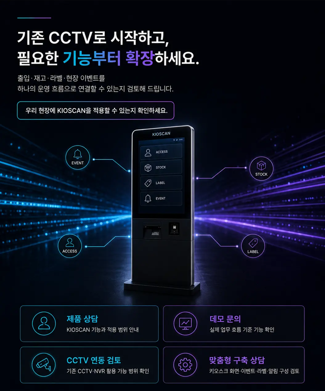 KIOSCAN 브로셔 마지막 페이지 구성안 — 키오스크 중심 데이터 연결 비주얼과 상담 항목