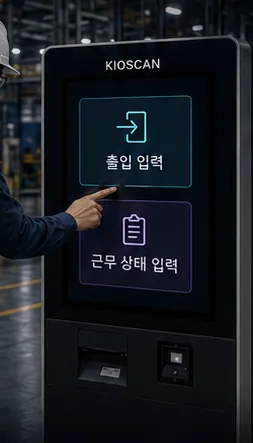 출입 입력과 근무 상태 입력 두 개의 버튼이 배치된 KIOSCAN 키오스크 화면 콘셉트 이미지
